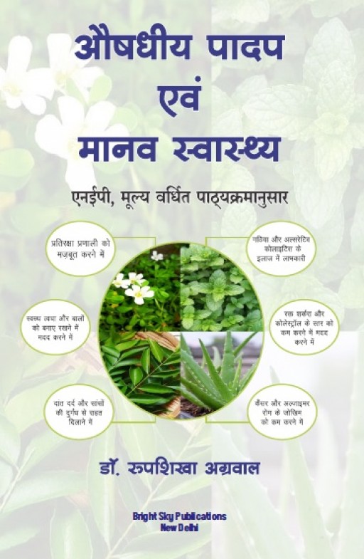 औषधीय पादप एवं मानव स्वास्थ्य