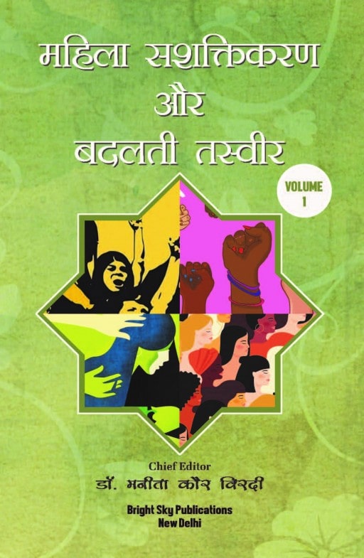 Coverpage of महिला सशक्तिकरण और बदलती तस्वीर, women empowerment edited book