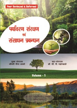 Paryavaran Sanrakshan Evam Sansadhan Prabandhan (Volume - 1)