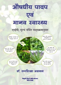 औषधीय पादप एवं मानव स्वास्थ्य